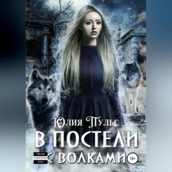 В постели с волками