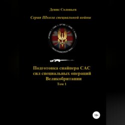 Подготовка снайпера САС (сил специальных операций) Великобритании. Том 1