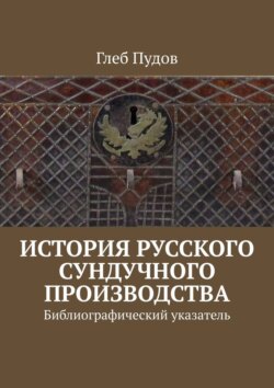 История русского сундучного производства. Библиографический указатель