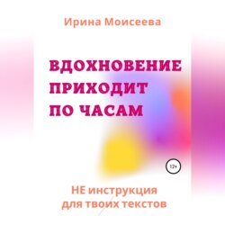 Вдохновение приходит по часам