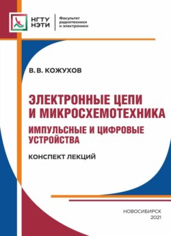 Электронные цепи и микросхемотехника. Импульсные и цифровые устройства. Конспект лекций