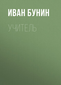 Учитель