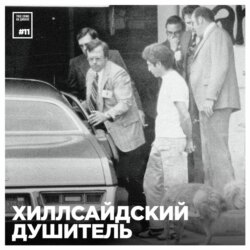 Эпизод 11: Хиллсайдский душитель