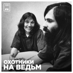 Эпизод 16: Охотники на ведьм