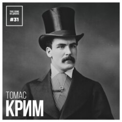 Эпизод 31: Томас Крим