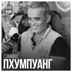 Эпизод 33: Сомкид Пхумпуанг