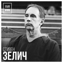 Эпизод 35: Стивен Зелич