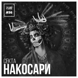 Эпизод 36: Секта Накосари