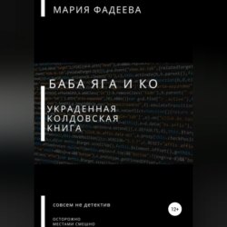 Баба Яга и Ко. Украденная колдовская книга