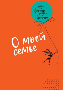 О моей семье. Сборник рассказов для всей семьи