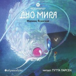 Восьмирье. Дно мира. Книга 4