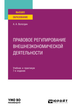 Правовое регулирование внешнеэкономической деятельности 7-е изд., пер. и доп. Учебник и практикум для вузов