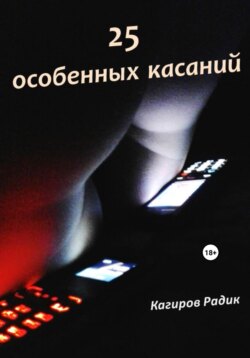 25 особенных касаний