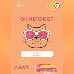 Он и его кот