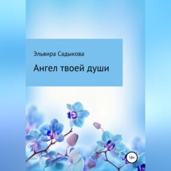 Ангел твоей души