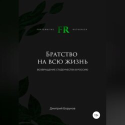 Братство на всю жизнь. Возвращение студенчества в Россию