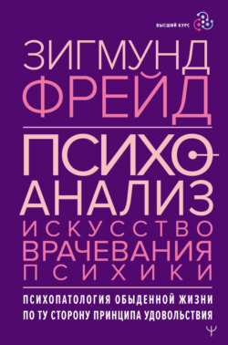 Психоанализ. Искусство врачевания психики. Психопатология обыденной жизни. По ту сторону принципа удовольствия