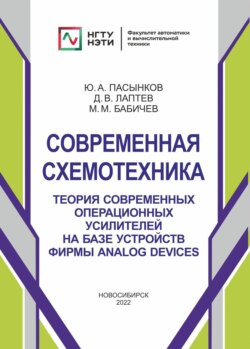 Современная схемотехника. Теория современных операционных усилителей на базе устройств фирмы Analog Devices