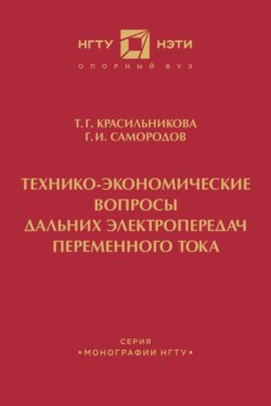 Технико-экономические вопросы дальних электропередач переменного тока