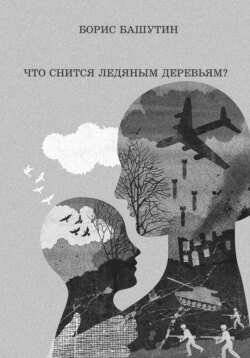 Что снится ледяным деревьям?