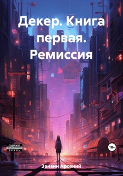 Декер. Книга первая. Ремиссия