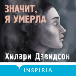 Значит, я умерла