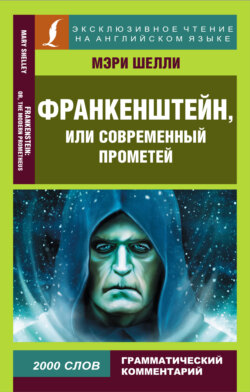 Франкенштейн, или Современный Прометей / Frankenstein, or The Modern Prometheus