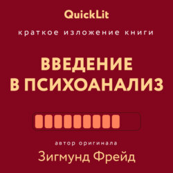 Краткое изложение книги «Введение в психоанализ». Автор оригинала Зигмунд Фрейд