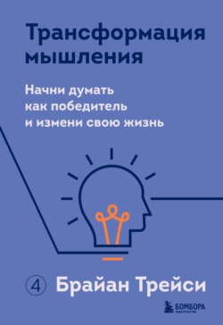 Трансформация мышления. Начни думать как победитель и измени свою жизнь