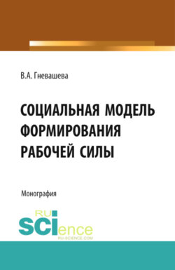 Социальная модель формирования рабочей силы. (Аспирантура, Бакалавриат). Монография.