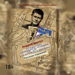 Сборник рассказов. Путешествие свободного человека или Как разлюбить женщину? Рассказы подлиннее. Свет одиночества.