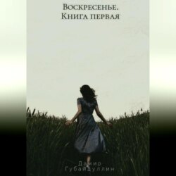 Воскресенье