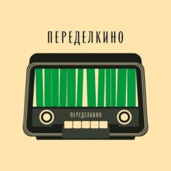 Переделкинский Пенал. Пилот. Февраль’22