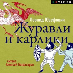 Журавли и карлики