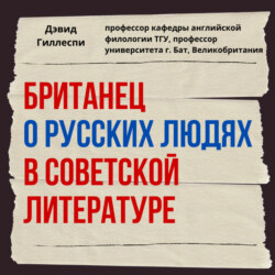 Британец о русских людях в советской литературе. — Дэвид Гиллеспи