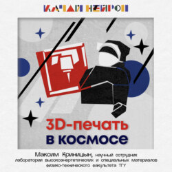 3D-печать в космосе. — Максим Криницын