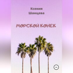 Морской конек