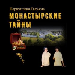 Монастырские тайны