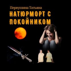 Натюрморт с покойником