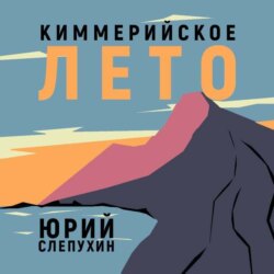 Киммерийское лето