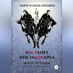 Настанет век пырларла. Книга 1. Верьте легендам, или Два одинаковых брата