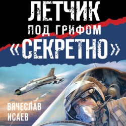 Летчик под грифом «секретно»