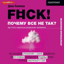 F#ck! Почему все не так? Как стать взрослым ресурсным человеком