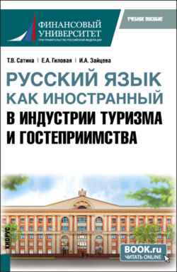 Русский язык как иностранный в индустрии туризма и гостеприимства. (Бакалавриат). Учебное пособие.