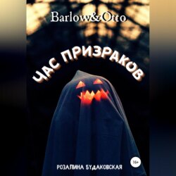 Barlow&Otto. Час призраков