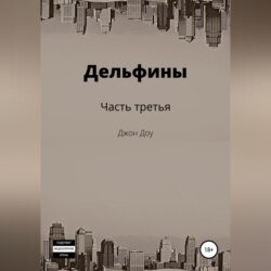 Дельфины. Часть третья