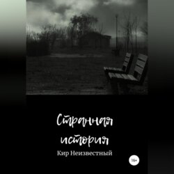 Странная история