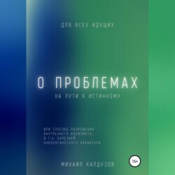 О проблемах на пути к истинному…