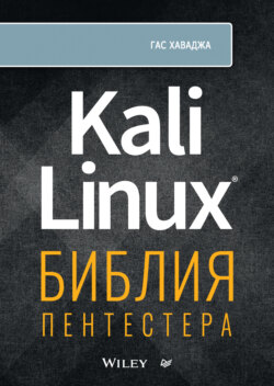 Kali Linux. Библия пентестера (+ epub)