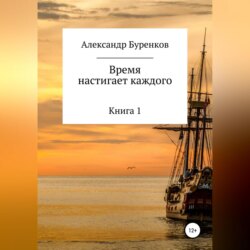 Время настигает каждого